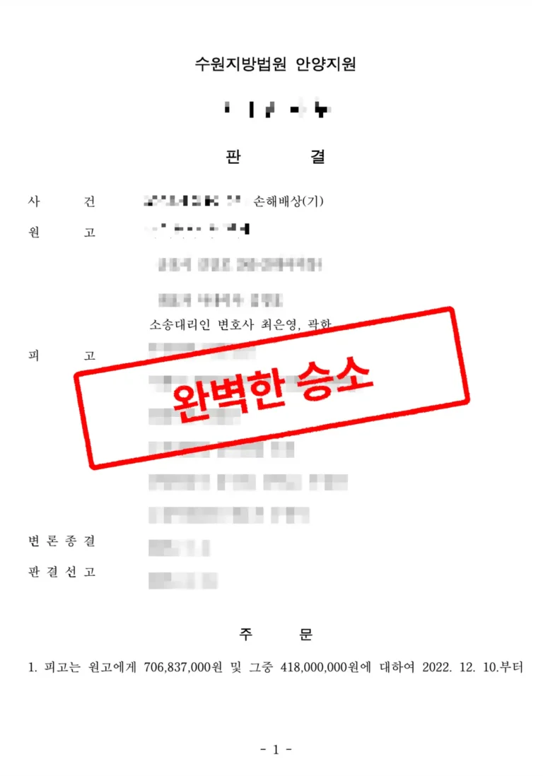 도급계약 및 공사대금 분쟁 전문 변호사 계약 해제 정당성 확보! 승소 판결 사례