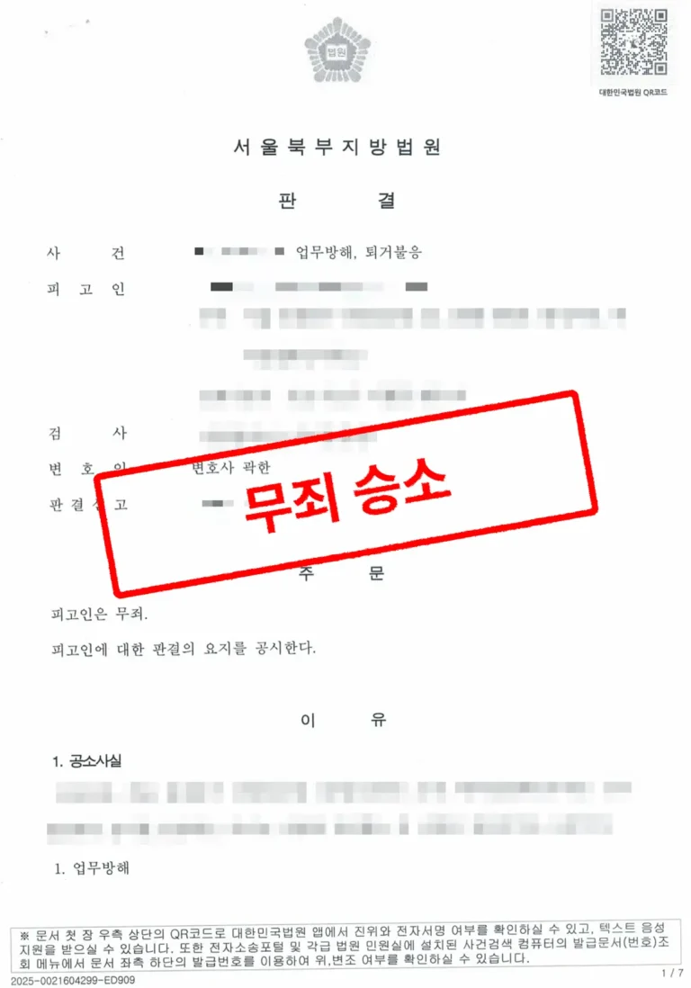 부동산 형사 전문변호사 장기간 주차 업무방해 고소 무죄 판결 사례