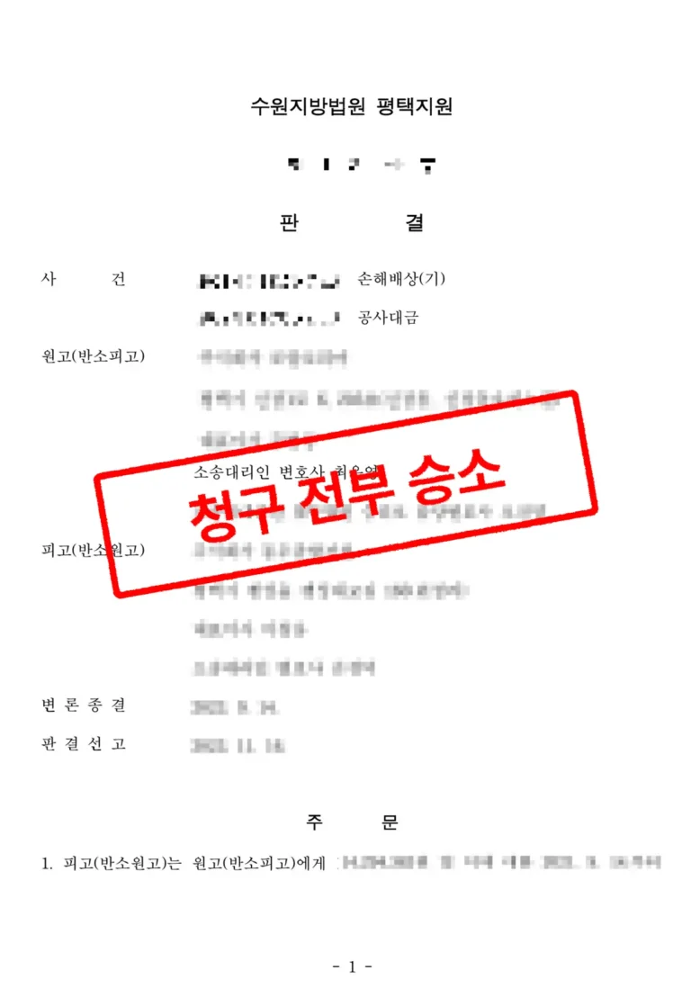 건설 분쟁 전문 변호사 주상복합아파트 신축공사 손해배상, 원고 권리 보호 및 손해배상 승소 판결
