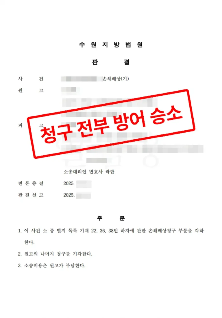 부동산 전문 변호사 신축주택 매도 손해배상 청구, 사실관계 반박으로 전부 기각 성공 사례