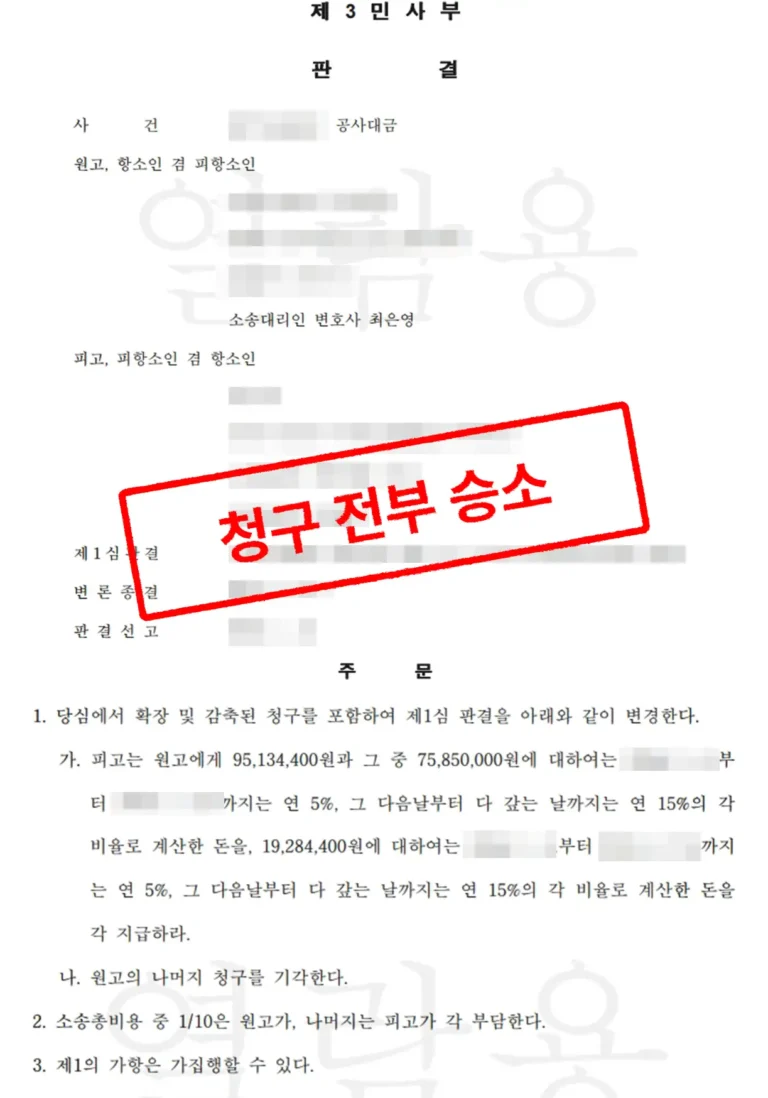 건설공사 석재공사대금 미지급 분쟁 잔여공사대금과 추가공사대금 전액 승소 사례